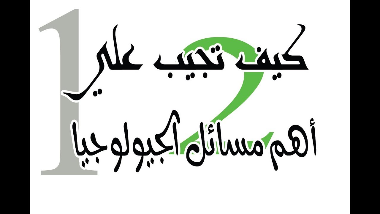 كيف تجيب علي مسائل الجيولوجيا