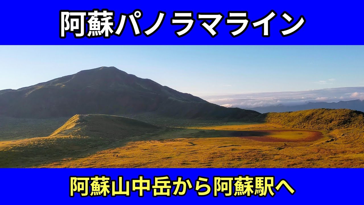 阿蘇パノラマライン｜阿蘇中岳山頂から阿蘇駅へ｜熊本県道111号阿蘇吉田線｜車載動画