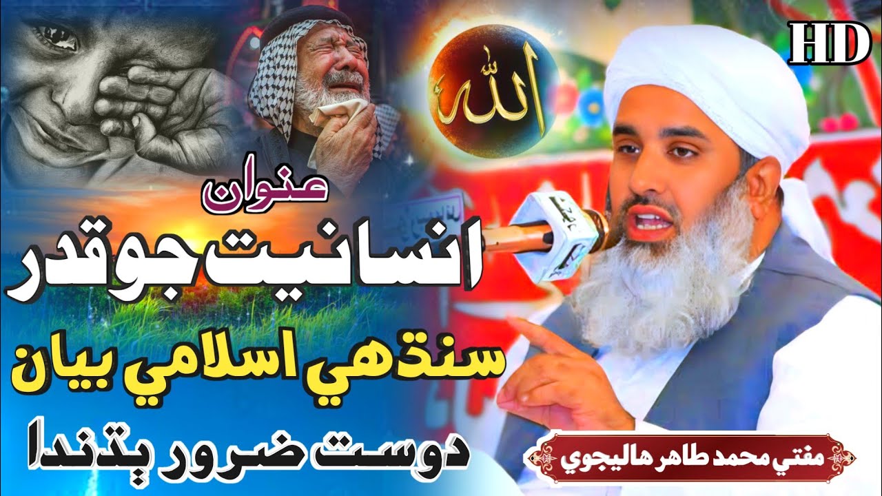 Sindhi Islamic Bayan Mufti Muhammed Tahir Halejavi مفتي محمد طاهر هاليجوي