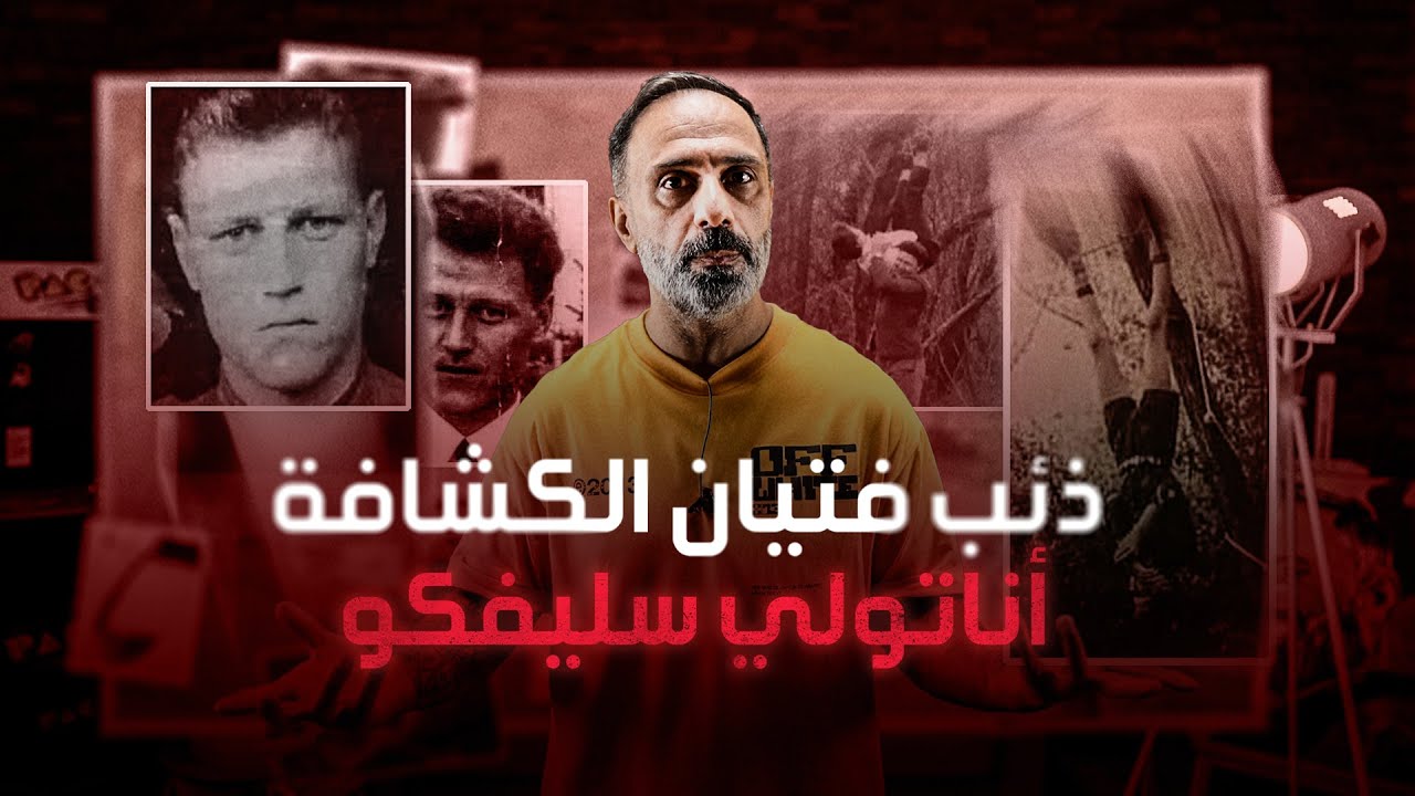 الذئب البشري الروسي .. اناتولي سليفكو