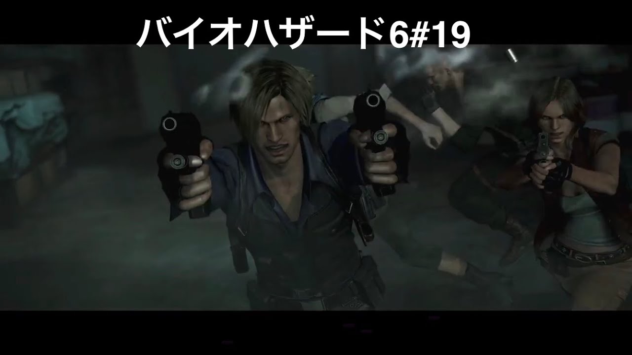 [BIOHAZARD 6]#19
