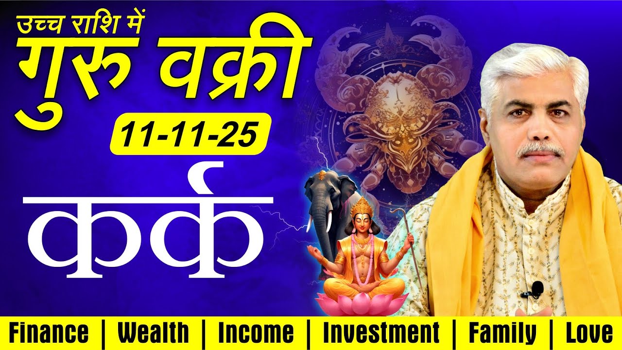11 November 2025 | Kark Rashi Guru Vakri Rashifal | कर्क राशि गुरु वक्री राशिफल | Kamal Shrimali