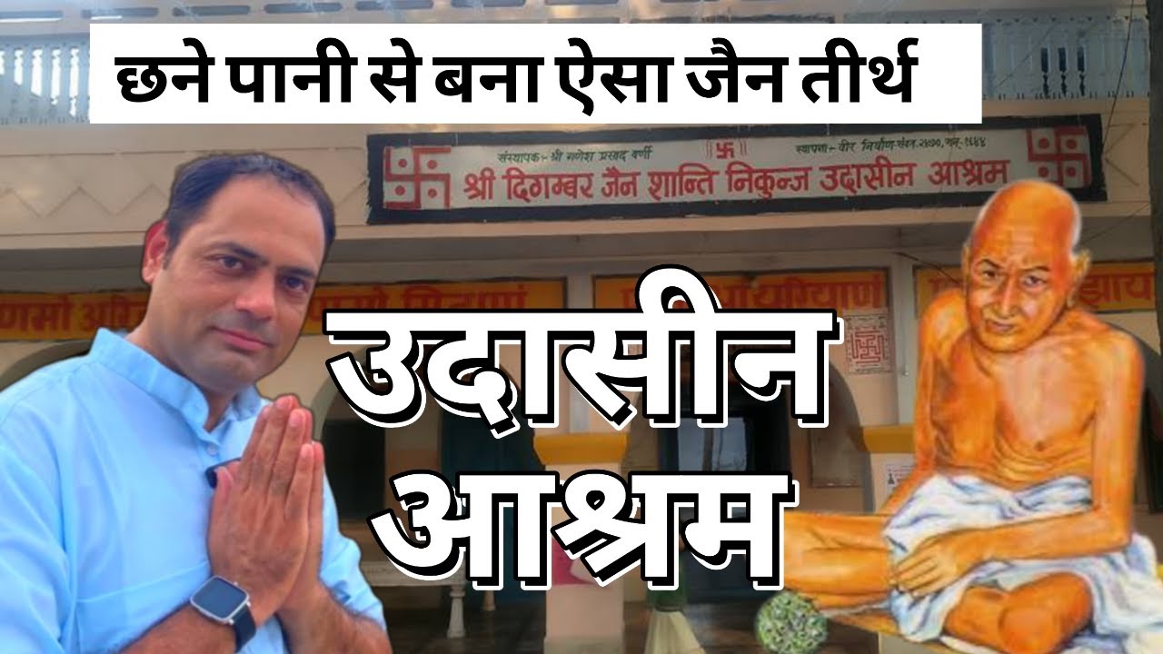 उदासीन आश्रम, सागर , श्री दिगम्बर जैन शांति निकुंज उदासीन आश्रम, सागर | Udasin aashram, Sagar