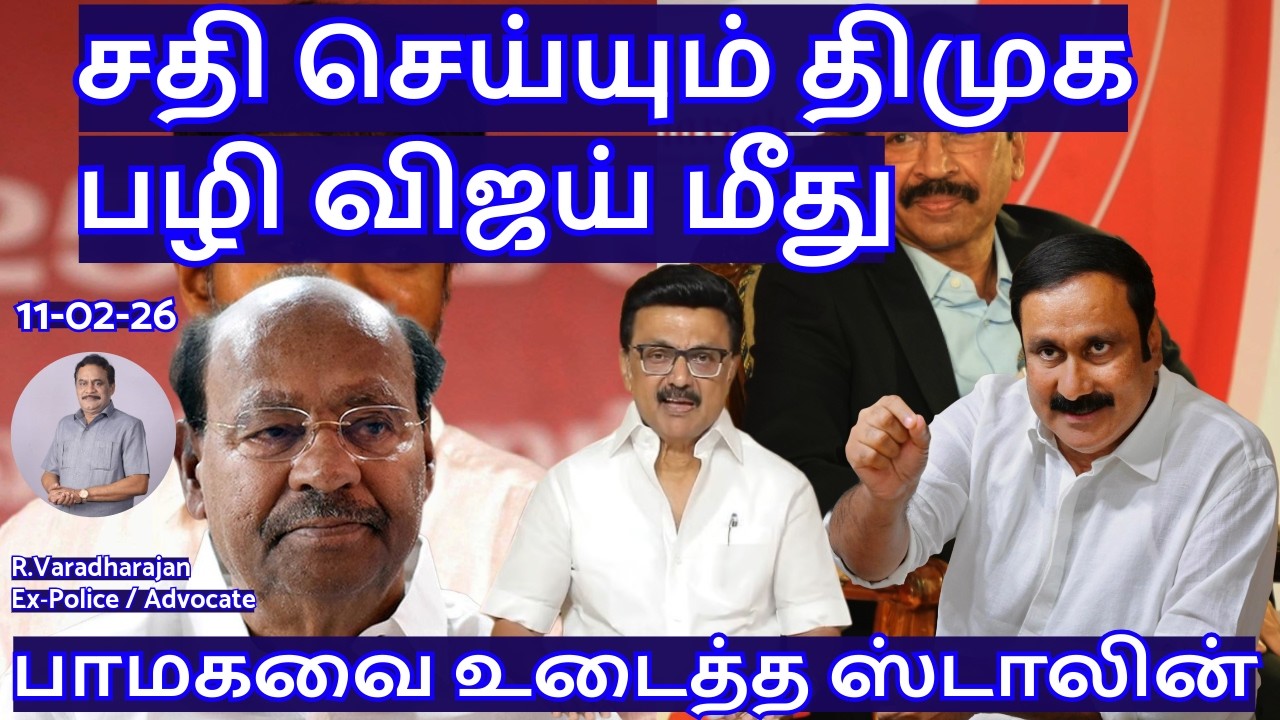 சாதி செய்யும் திமுக பழி விஜய் மீது! பாமகவை உடைத்த ஸ்டாலின் R.Varadharajan Ex-Police / Advocate