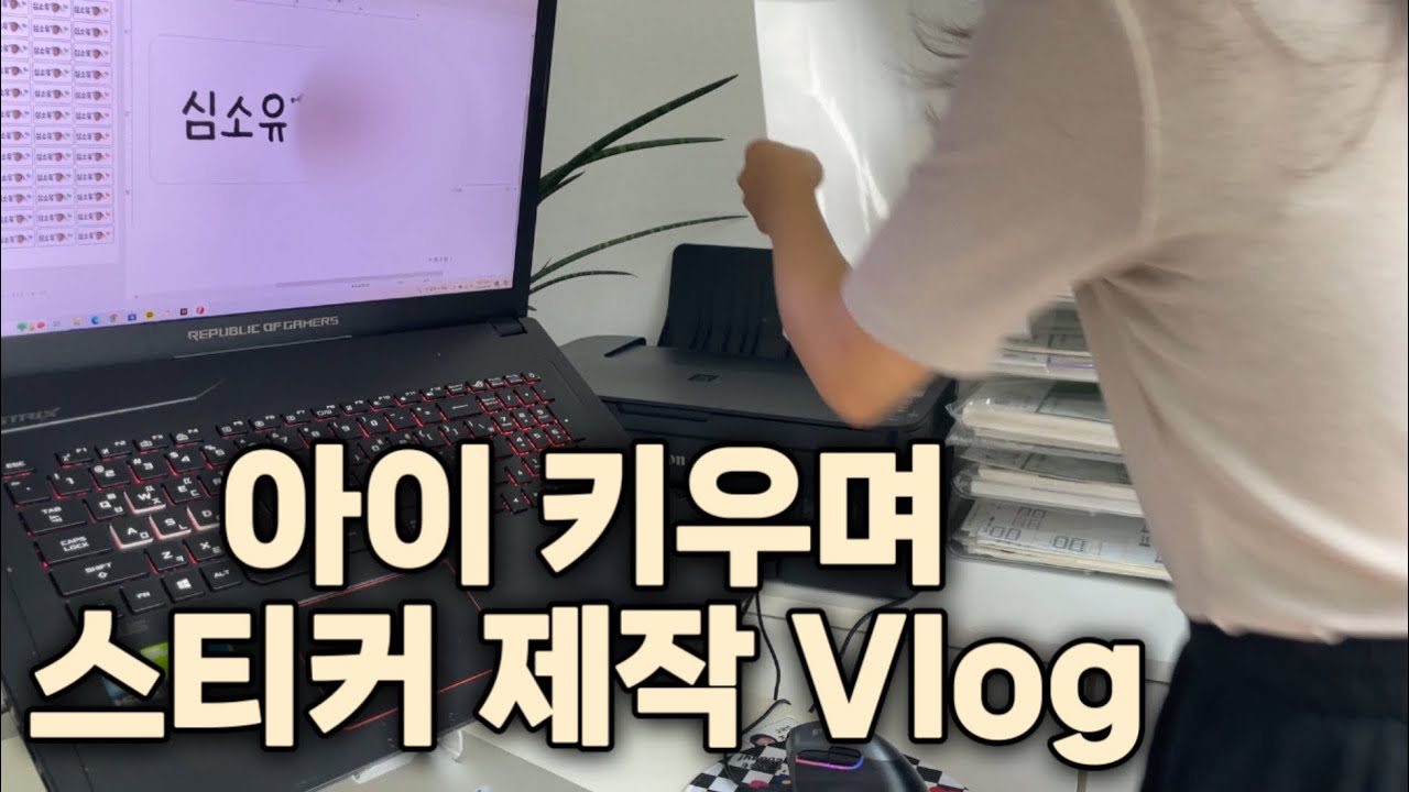 스마트스토어 네임스티커 창업하는 엄마 vlog