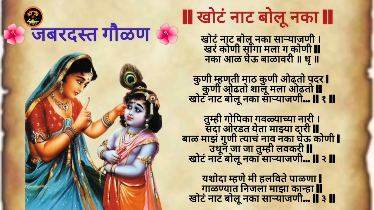 खोटं नाट बोलू नका साऱ्याजणी | Krishna Gavalani | Yashoda Gopika Samvad | Santvani