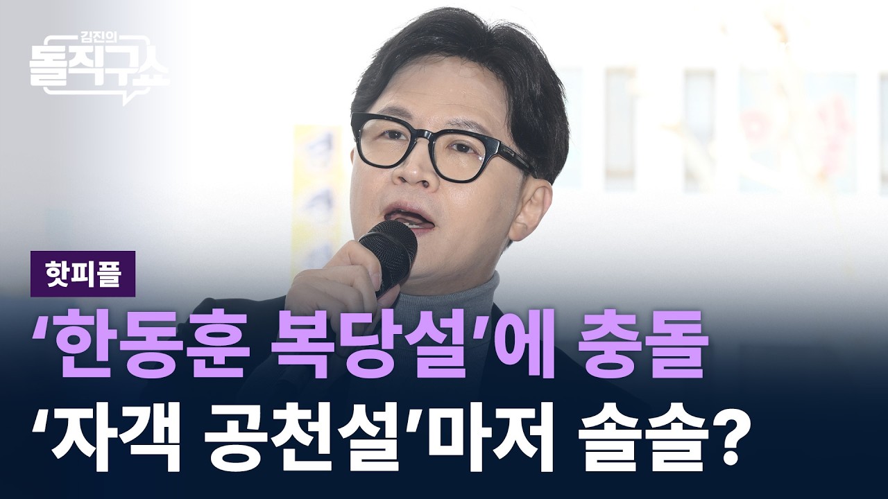 [핫피플]&lsquo;한동훈 복당설&rsquo;에 충돌&hellip;&lsquo;자객 공천설&rsquo;마저 솔솔? / 채널A / 김진의 돌직구쇼