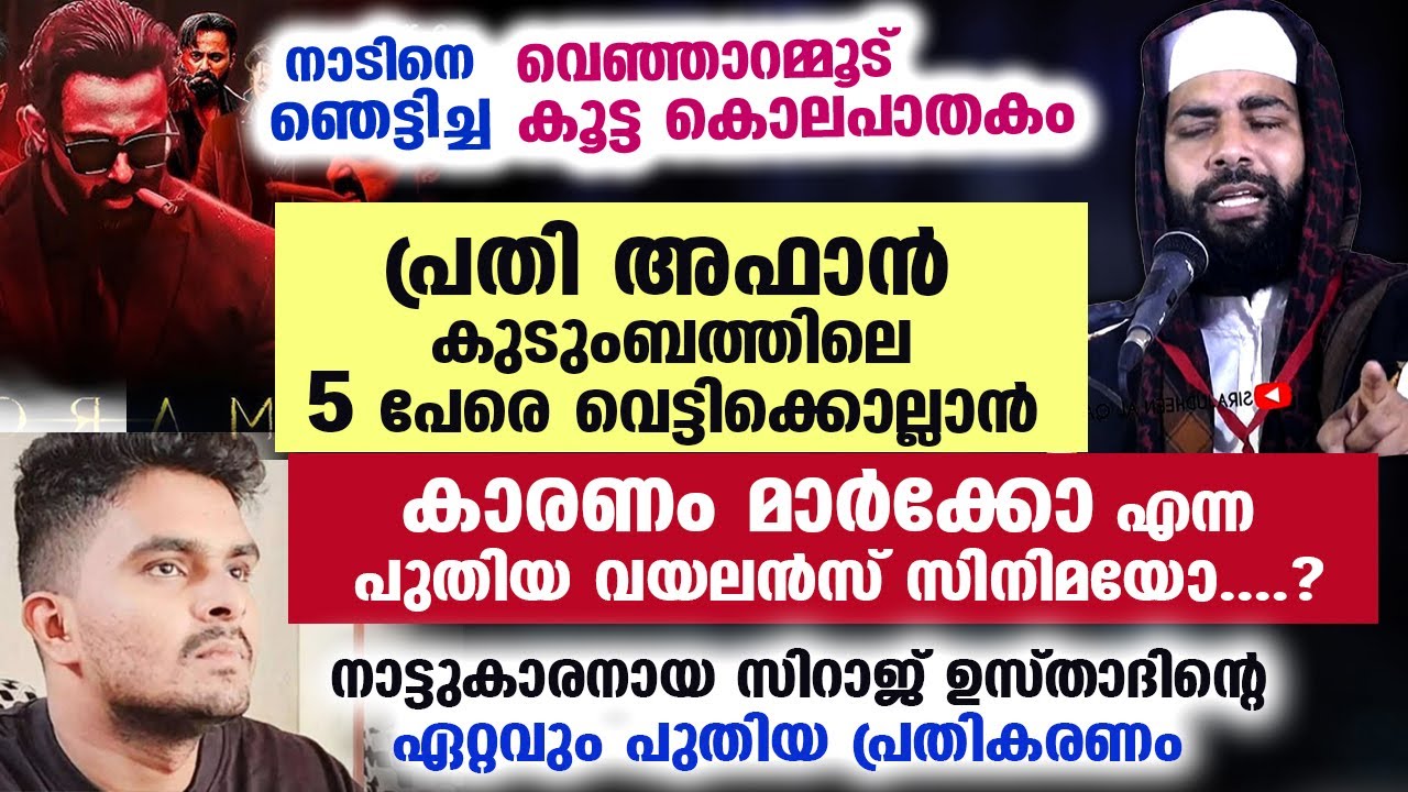 അഫാൻ 5 പേരെ വെട്ടിക്കൊല്ലാൻ കാരണം മാർക്കോ എന്ന പുതിയ വയലൻസ് സിനിമയോ....? Venjaramoodu | Marco movie