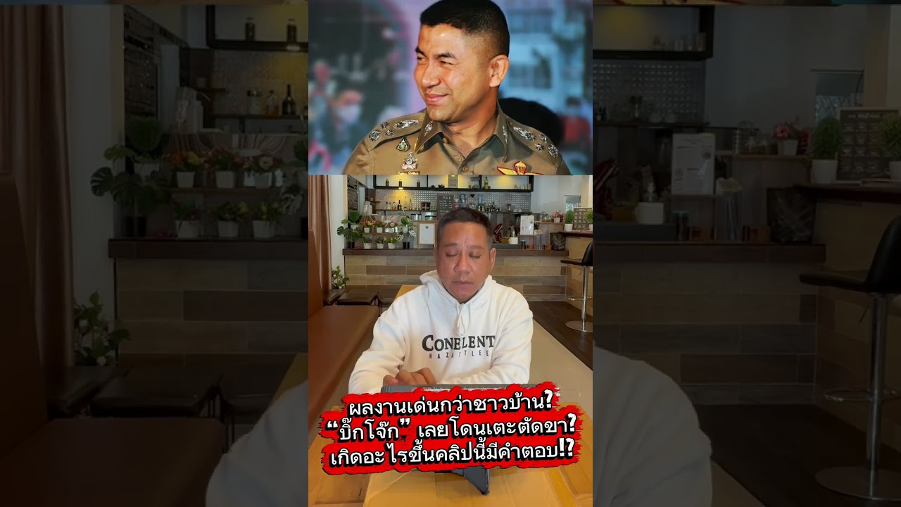 ผลงานเด่นกว่าชาวบ้าน? “บิ๊กโจ๊ก” เลยโดนเตะตัดขา? เกิดอะไรขึ้นคลิปนี้มีคำตอบ!?