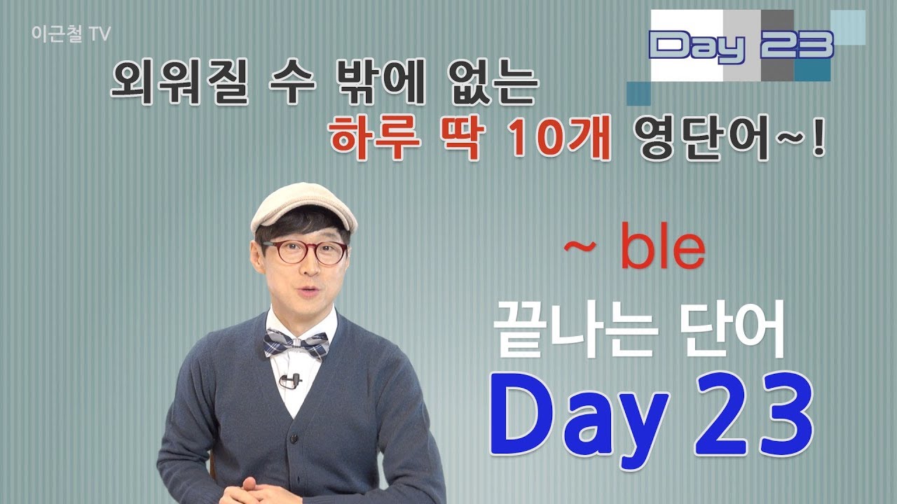 Day 23 (초급)외워질 수 밖에 없는 하루 딱 10개 영단어!