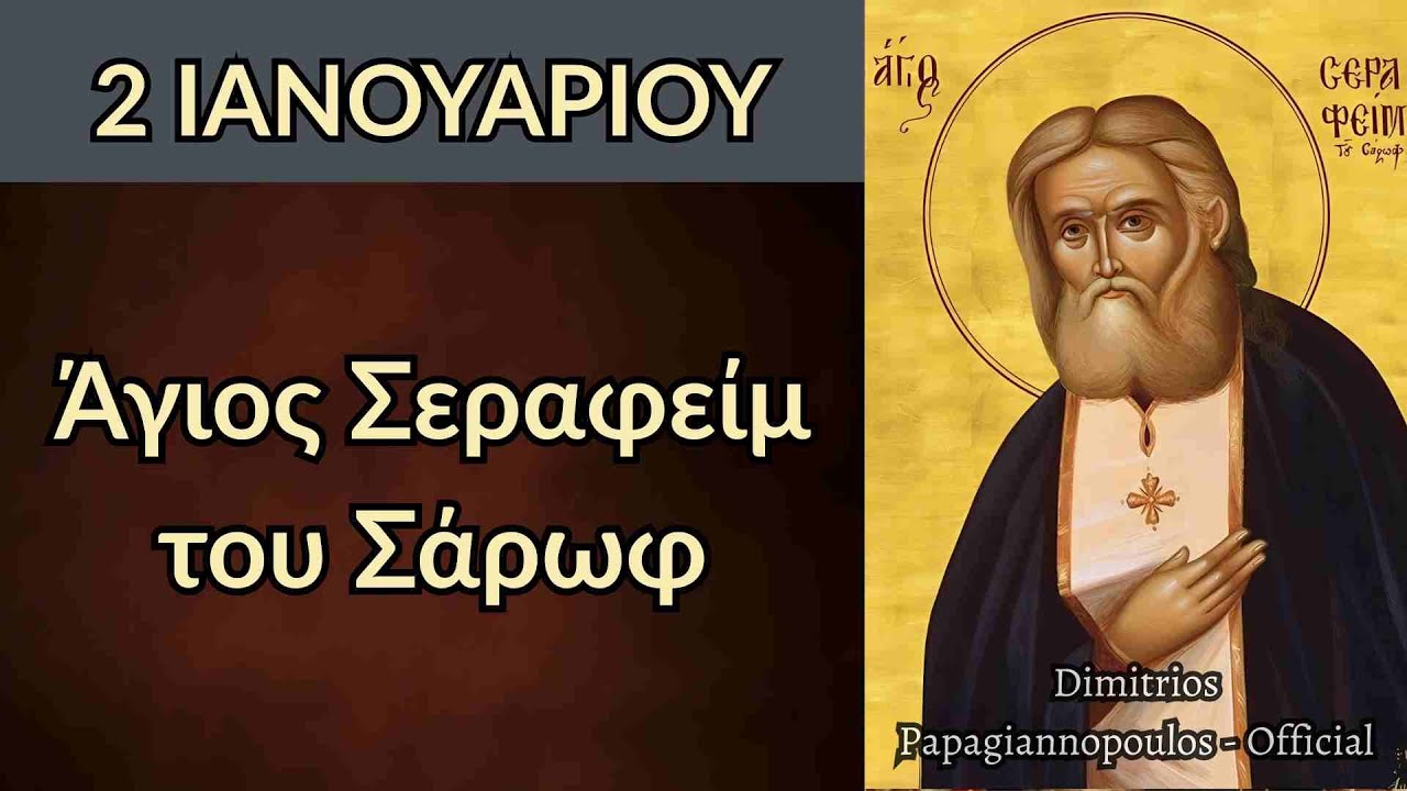2 ΙΑΝΟΥΑΡΙΟΥ - Βίος και θαύματα Αγίου Σεραφείμ του Σάρωφ | Δημήτριος Παπαγιαννόπουλος