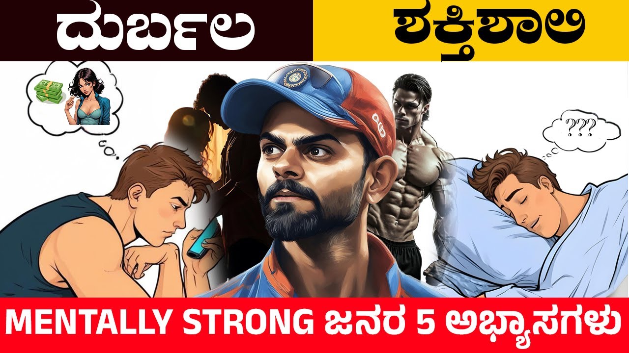 MENTALLY STRONG ಇರುವ ಜನರ 5 ಅಭ್ಯಾಸಗಳು | Important habits to be mentally strong | 5  Rich Habits