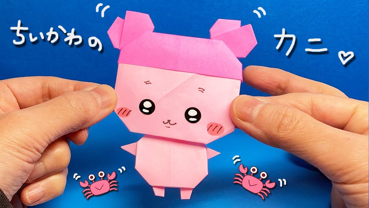 【折り紙】ちいかわのカニのつくりかた