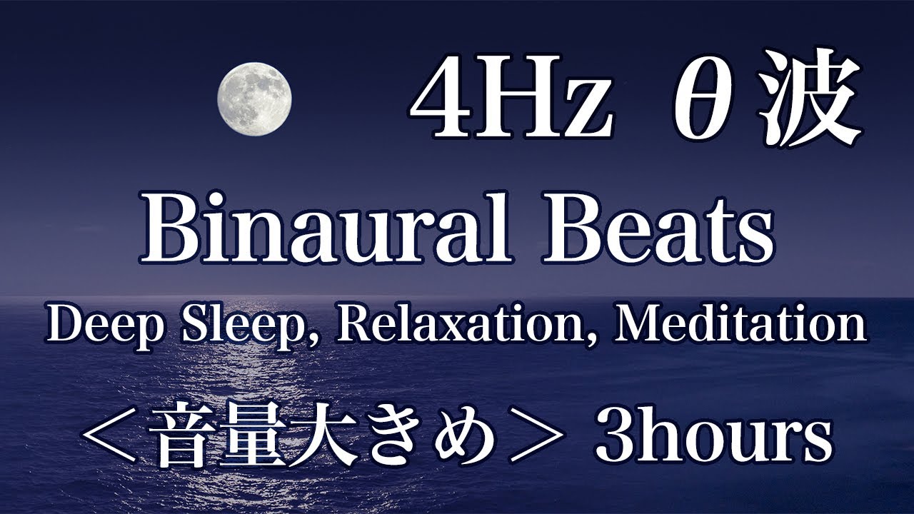 Binaural beats L196 R192 4Hz θwave 3hours バイノーラルビート 4Hz シータ波 3時間