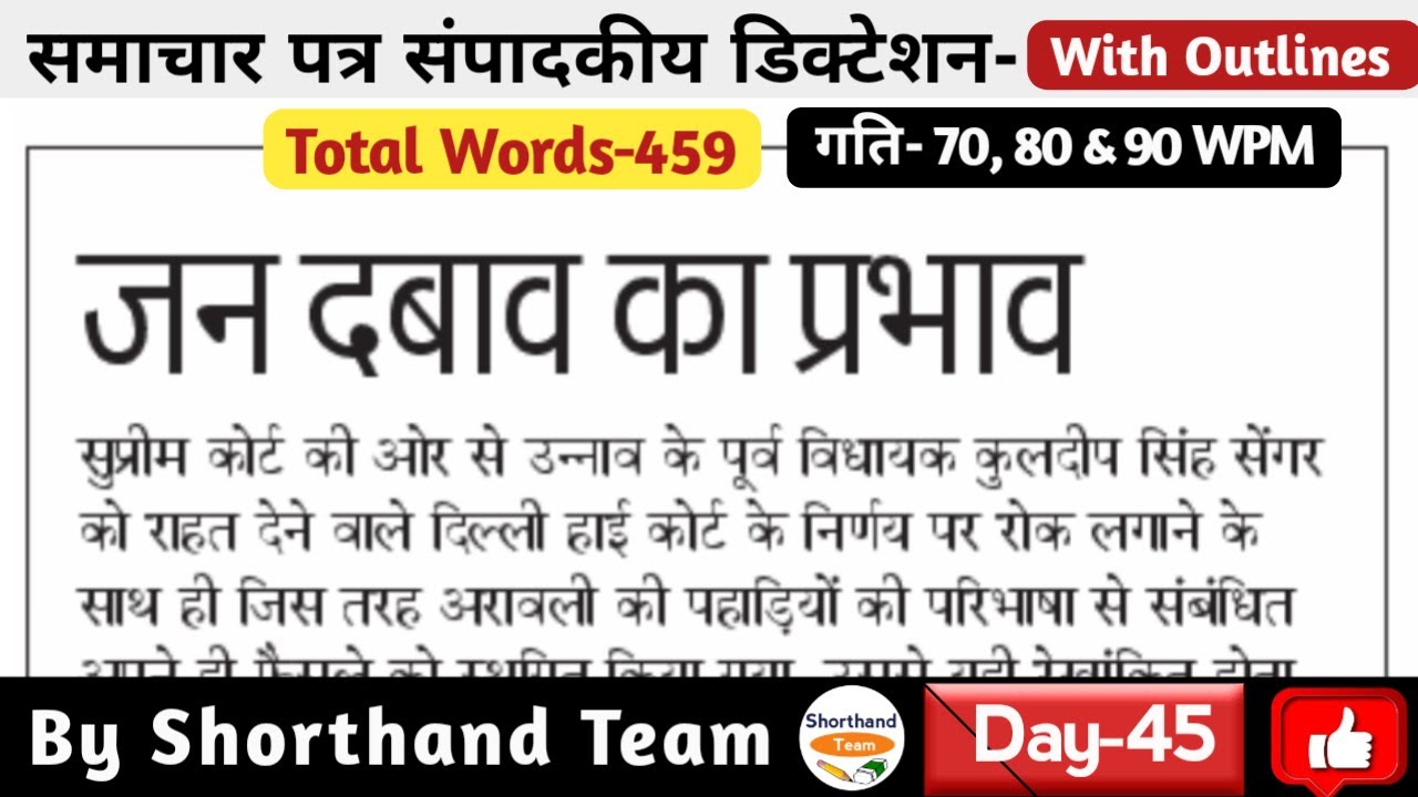 Day-45 | जन दबाव का प्रभाव (Editorial Dictation for Shorthand) | By Shorthand Team (Stenography)