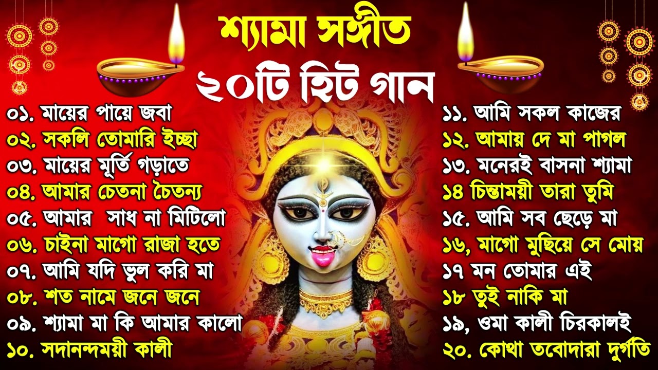 Shyama Sangeet | সেরা ২০টি শ্যামা সংগীত | Kali Puja Song Bengali | Kumar Sanu |Anuradha Paudwal 2024