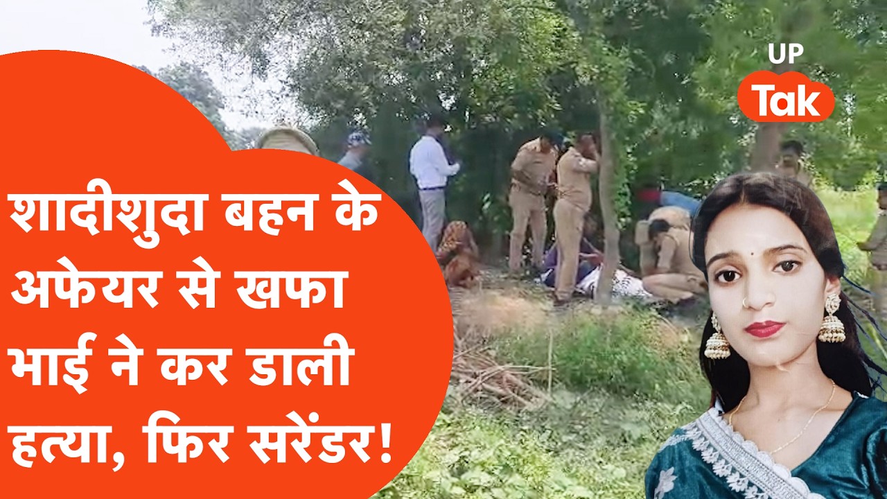 Fatehpur Murder: दूसरे समुदाय के लड़के से थे शादीशुदा बहन के संबंध, सगा भाई ही बना हत्यारा!