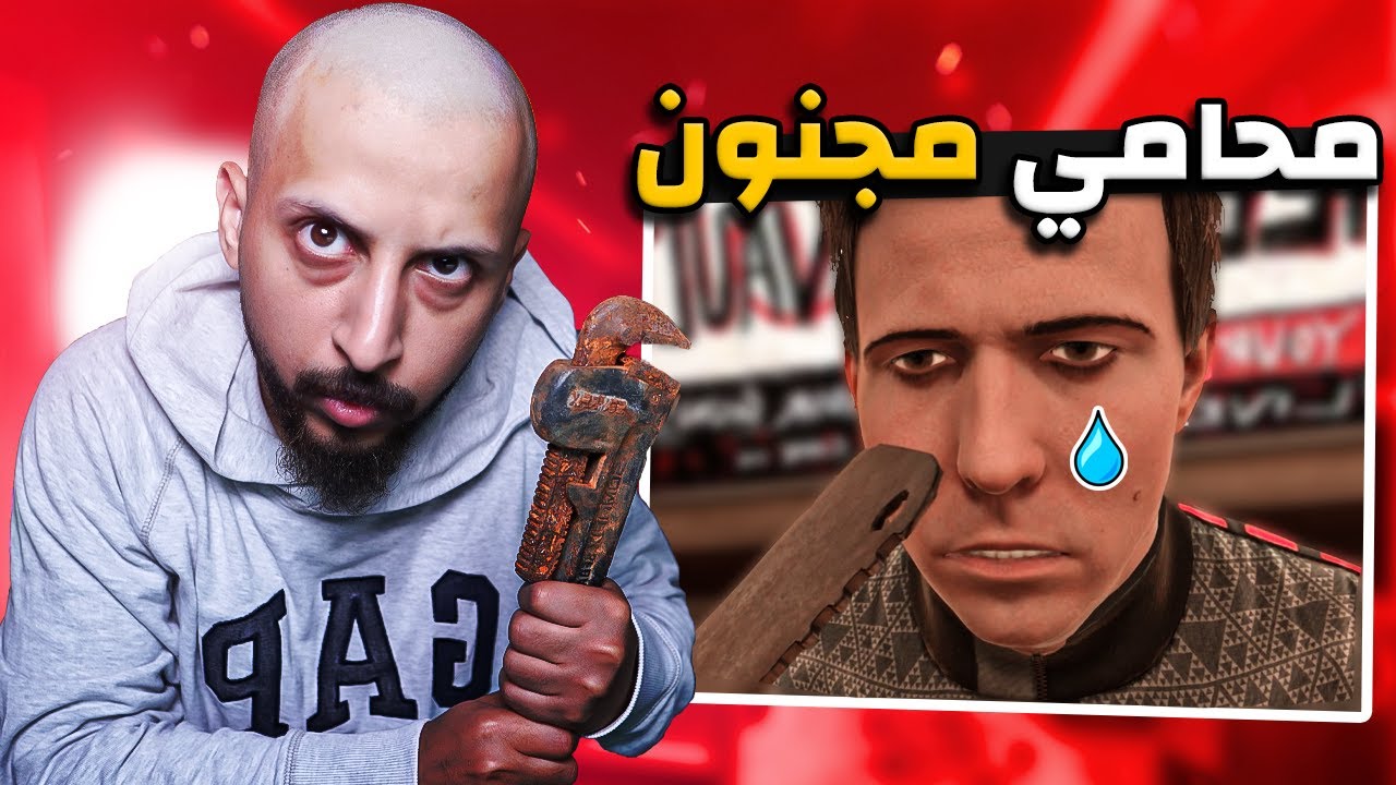 محامي مجنون | BONEWORKS 😂🔥