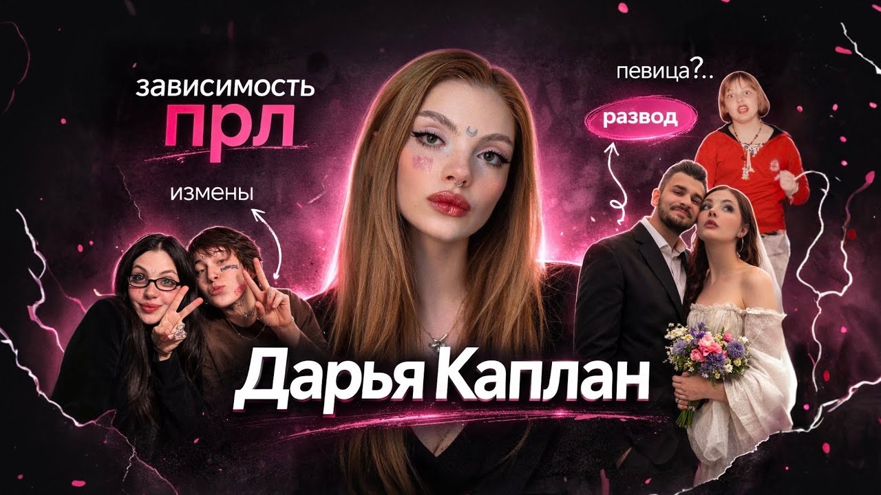 Дарья Каплан: почему ее все ненавидят? (и есть ли ей оправдание)