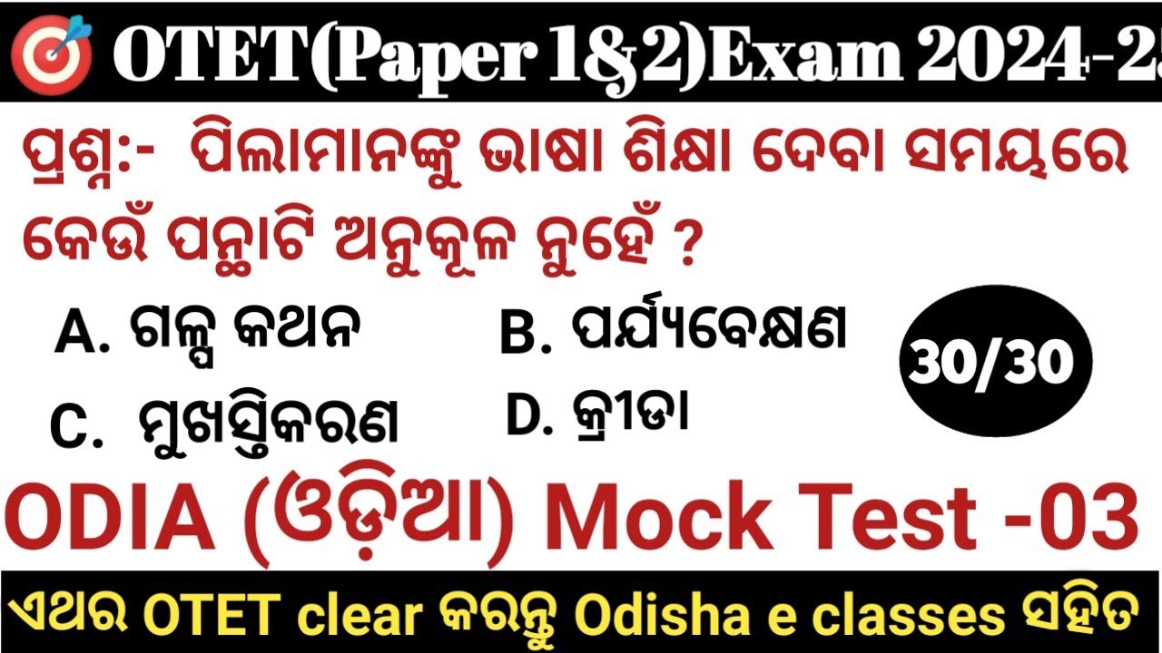 OTET 2024 Paper 1 & Paper 2 🔥 30/30🔥 ODIA (ଓଡ଼ିଆ) Mock Test - 3 | Exam ପୂର୍ବରୁ ନିଜକୁ ପରୀକ୍ଷା କରନ୍ତୁ