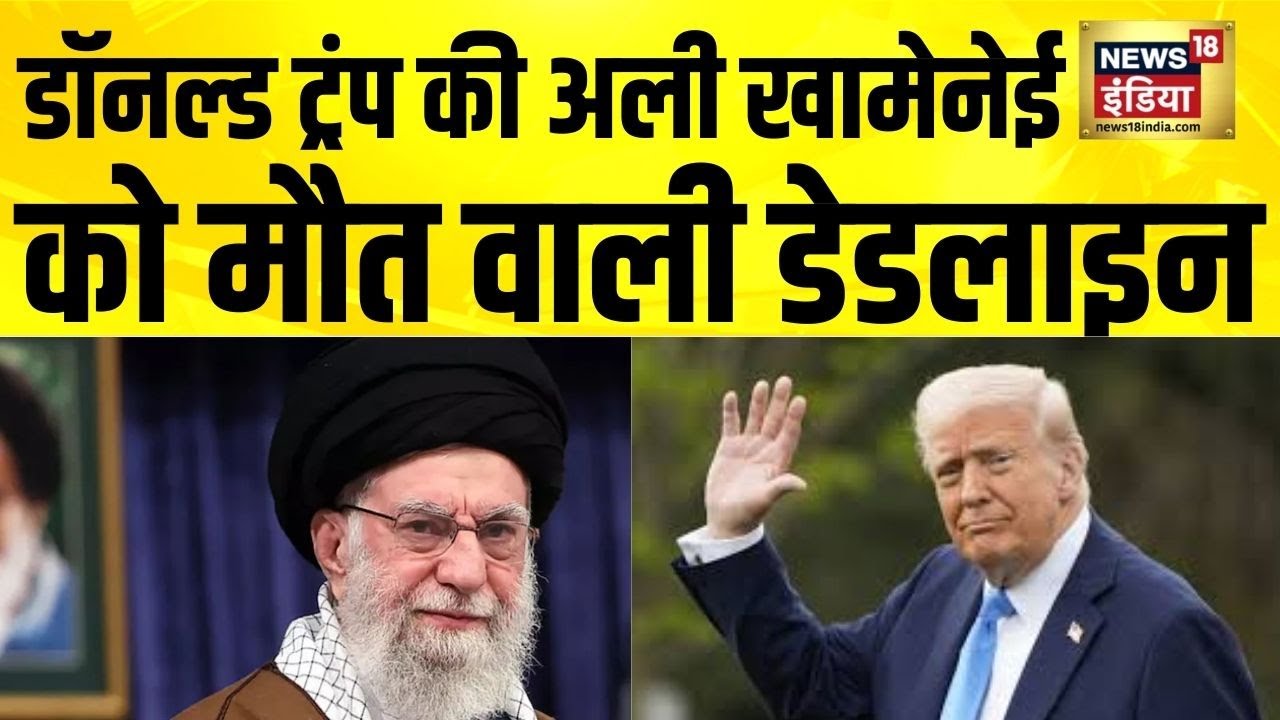Donald Trump की Ali Khamenei को मौत वाली डेडलाइन | Iran News | Iran US War | Iran vs America | N18G