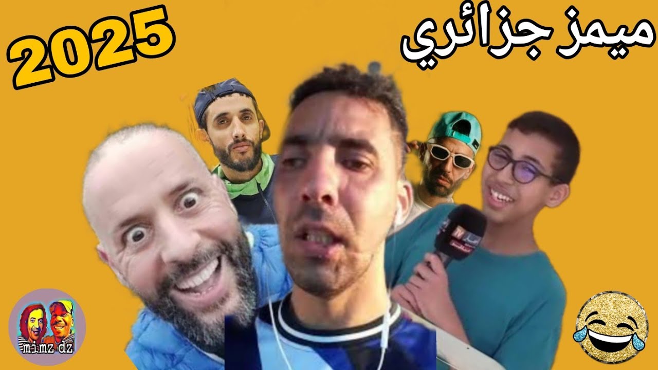 ميمز جزائري - تشبع ضحك 🤣ميمز أسطوري 2025 /mimes dz mimes algerian