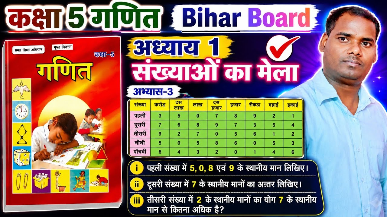 Bihar Board Class 5 Maths | Chapter 1 | Abhyas 3 | Numbers of Mela | कक्षा 5 गणित अभ्यास 3 |