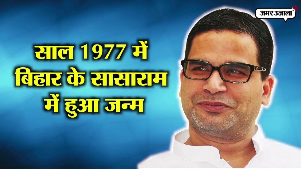 Prashant Kishore: Know all these things about him