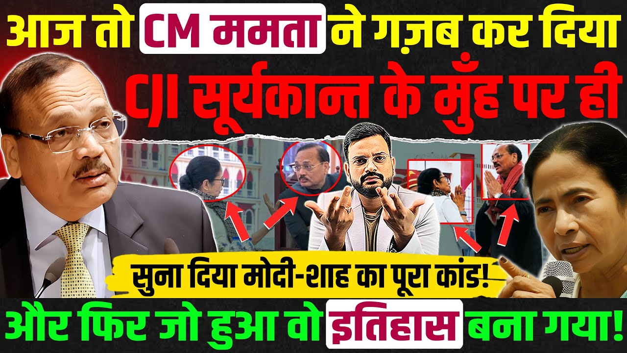 Supreme court के Chief justice Suryakant के मुँह पर ही CM Mamata Banerjee ने बोल दिया सबकुछ!