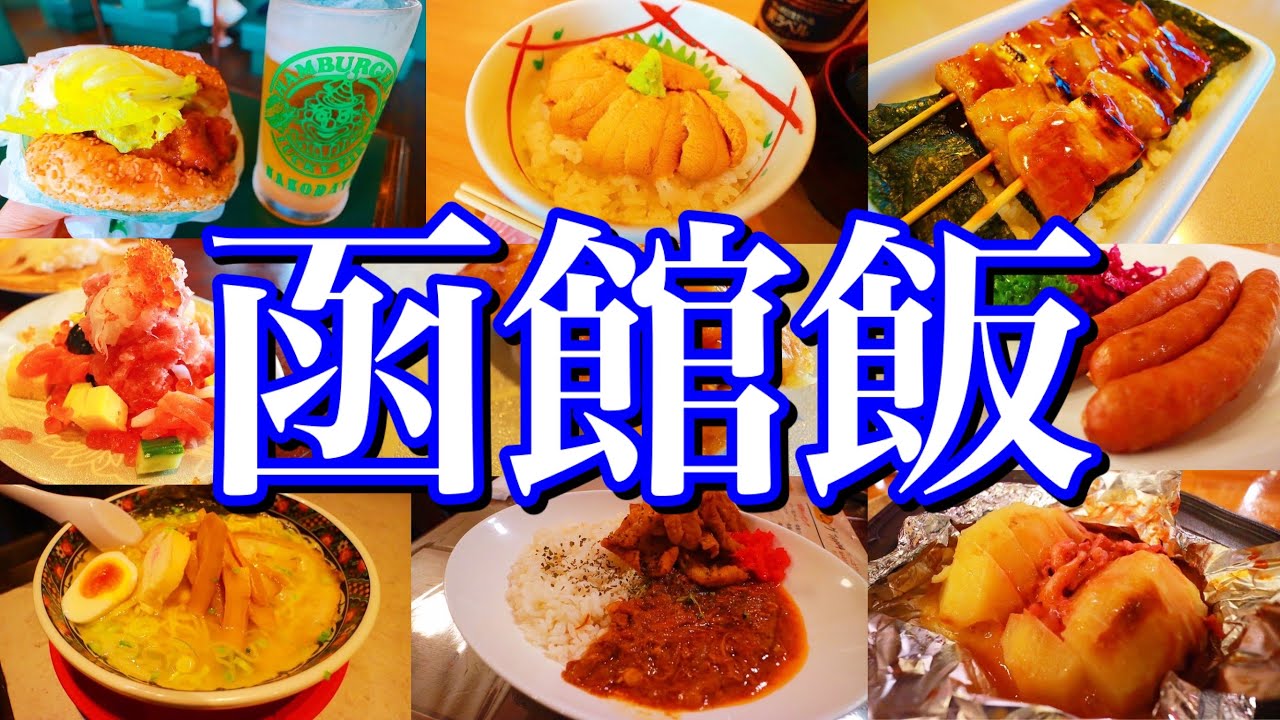 【函館絶品グルメ】函館に来たらこれを食べろ！2泊3日ご当地グルメ旅！〜夏の北海道旅行編〜
