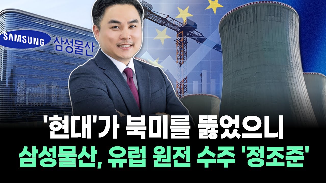 '현대'가 북미를 뚫었으니 삼성물산, 유럽 원전 수주 '정조준'