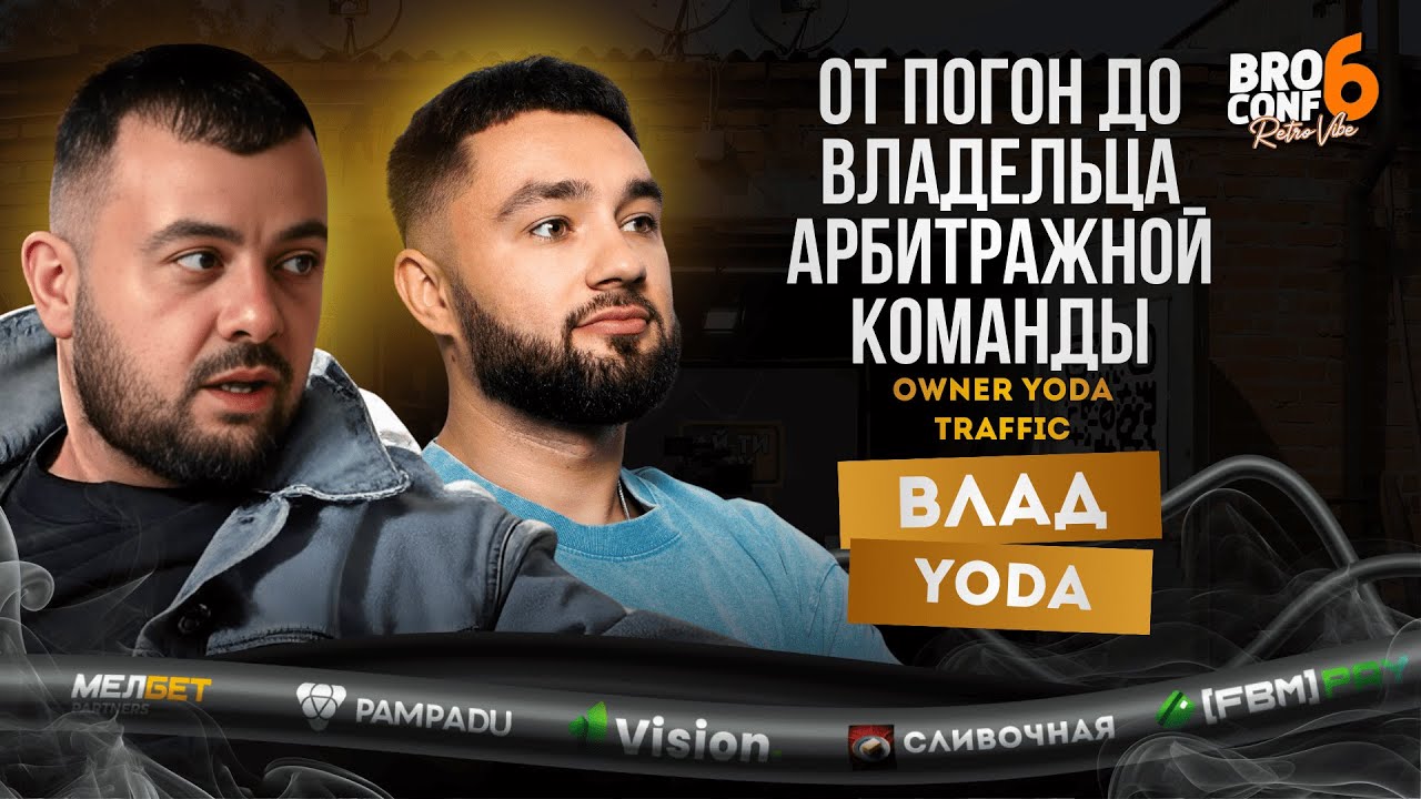 #4выпуск Влад Йода: от сержанта ППС до владельца арбитражной команды Yoda Traffic
