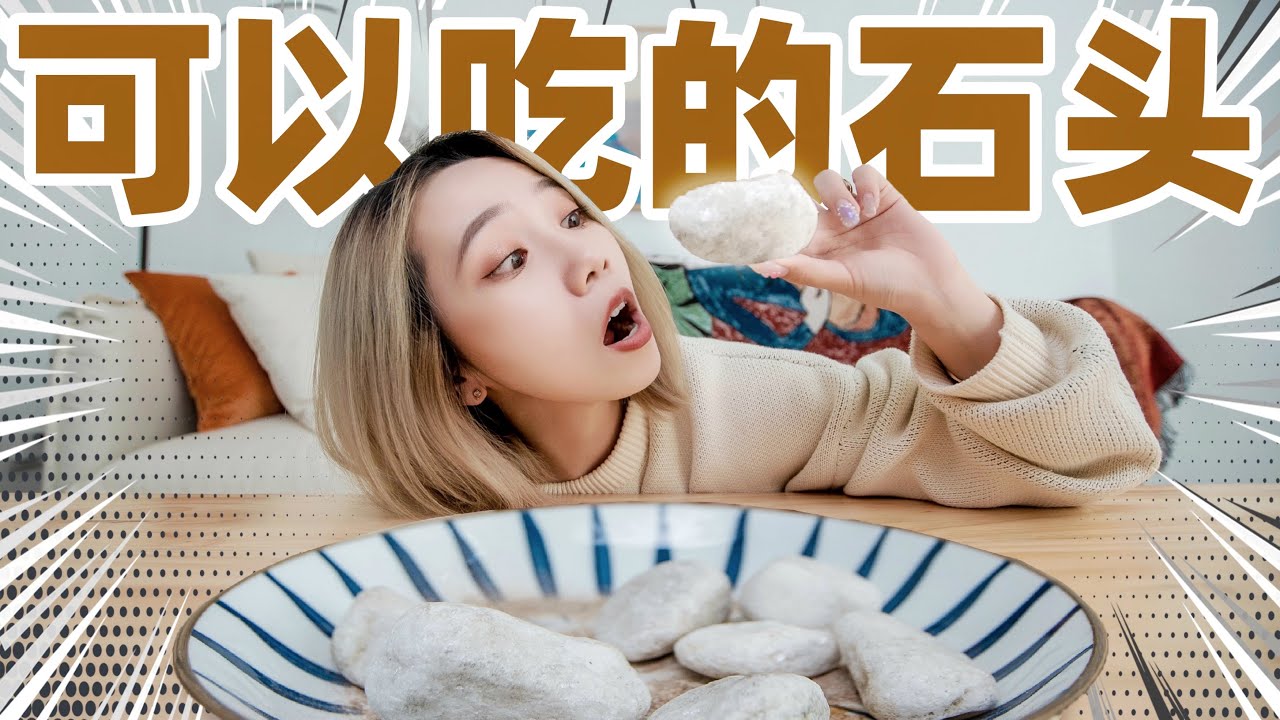 吃石头！没错，是爆浆鹅卵石！| Michelin
