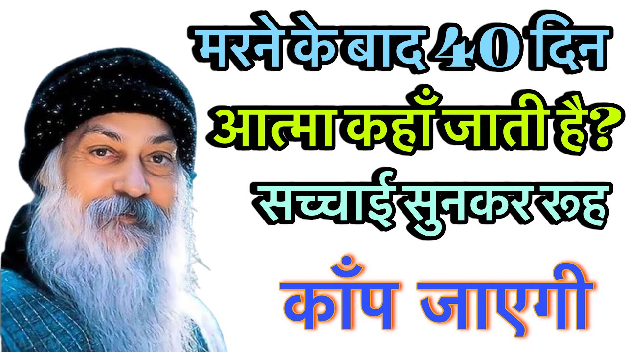 मरने के बाद 40 दिन आत्मा कहाँ जाती है? सच्चाई सुनकर रूह काँप जाएगी