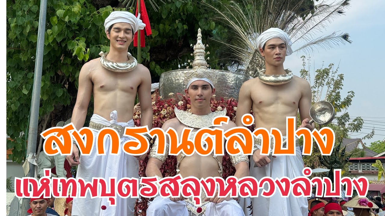 สงกรานต์ลำปาง:แห่สลุงหลวง ปี2567 วัดปงสนุกถึงห้าแยกหอนาฬิกา ลำปาง