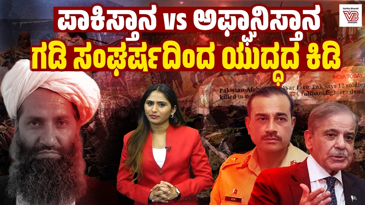 ಪಾಕಿಸ್ತಾನ-ತಾಲಿಬಾನ್ ನೇರ ಯುದ್ಧ : 20 ವರ್ಷದ ಸಂಬಂಧ ಸಂಪೂರ್ಣ ಮುರಿದಿದೆಯೇ? | Pakistan Afghanistan War