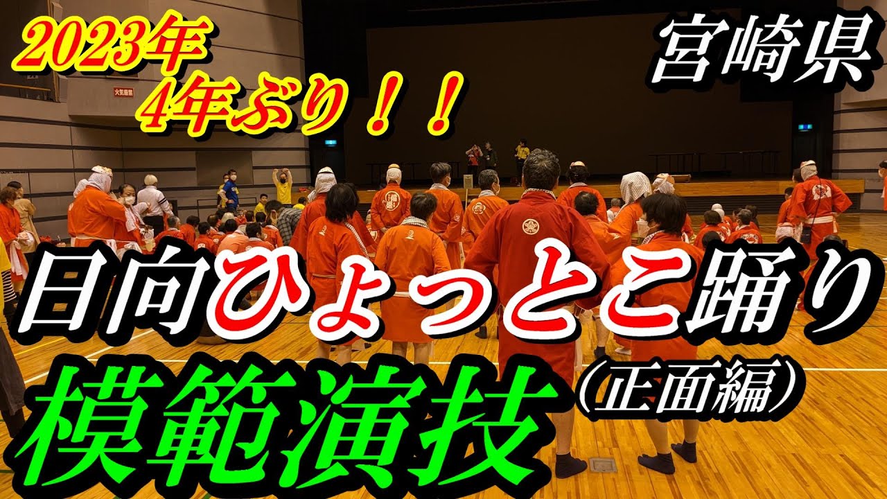 宮崎県日向市　日向ひょっとこ踊り模範演技　４年ぶり再開【番外編】