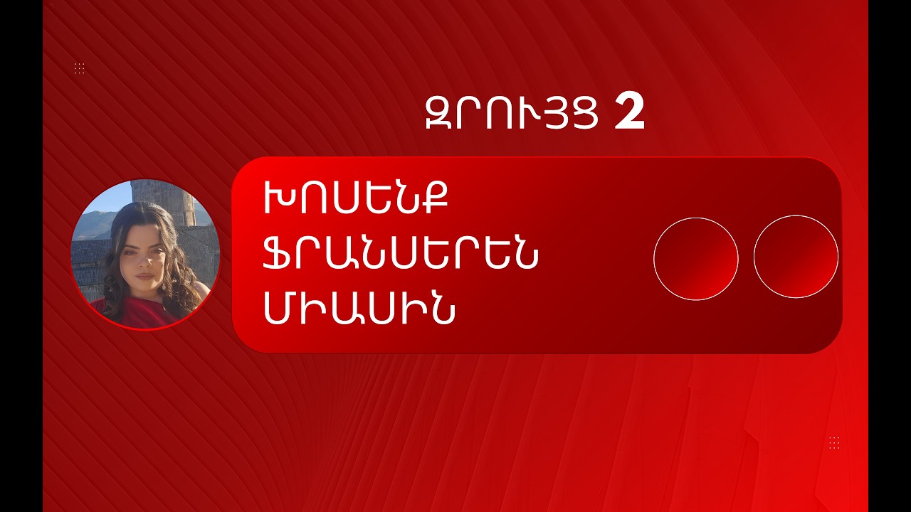 Զրույց  2/ Խոսենք ֆրանսերեն / Learning French / Conversation