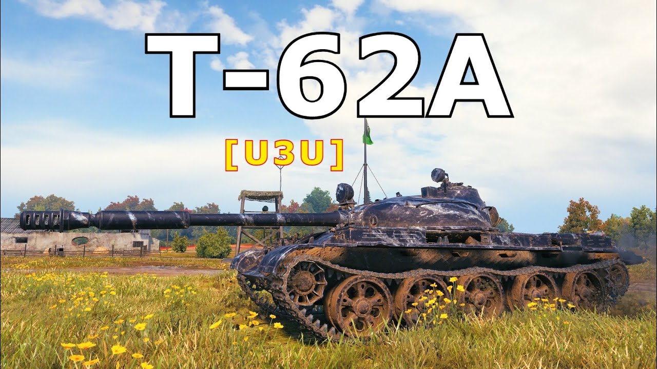 World of Tanks Т-62А - 7 Kills 10,8K Damage