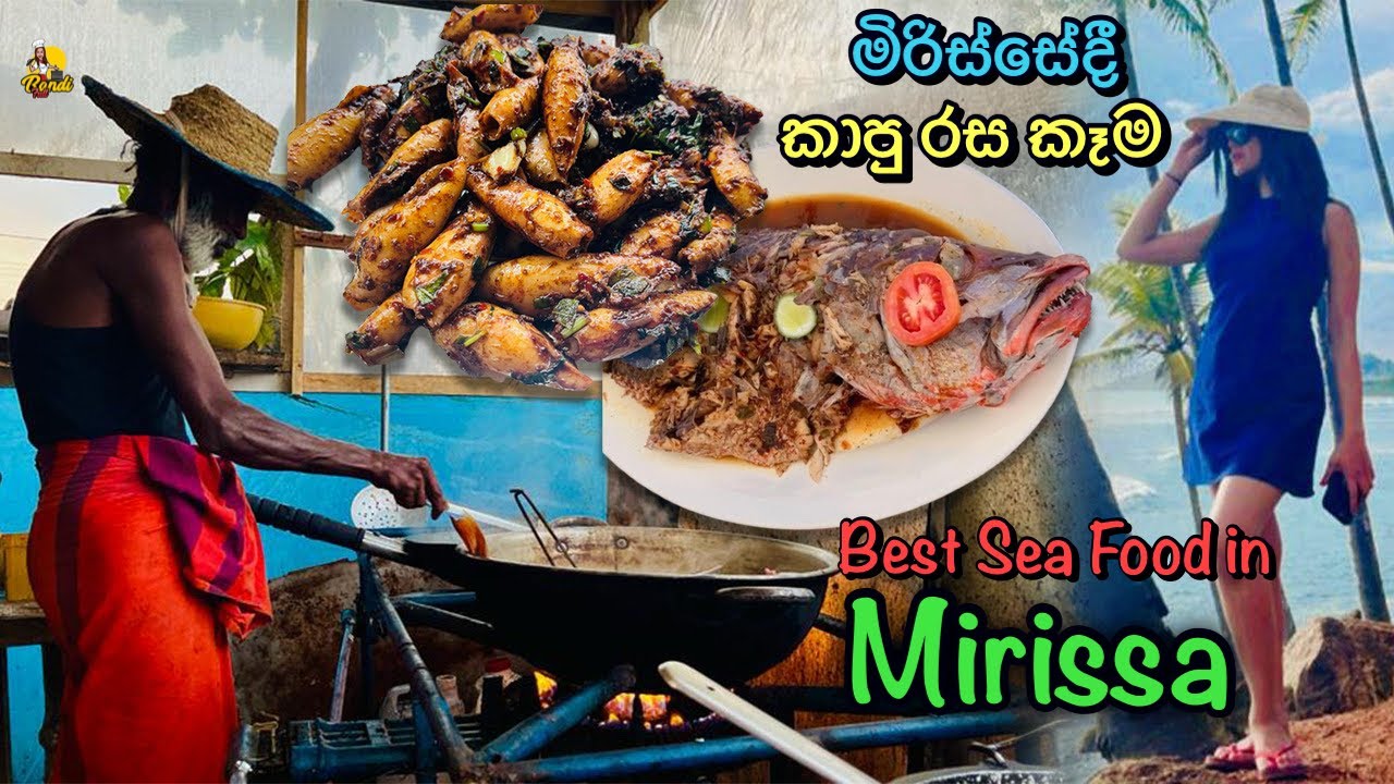 මිරිස්සේ රසටම ලාබෙටම Seafood තියෙන්නේ කොහෙද😋 Best Seafood in Mirissa Beach Sri Lanka - Bandifull