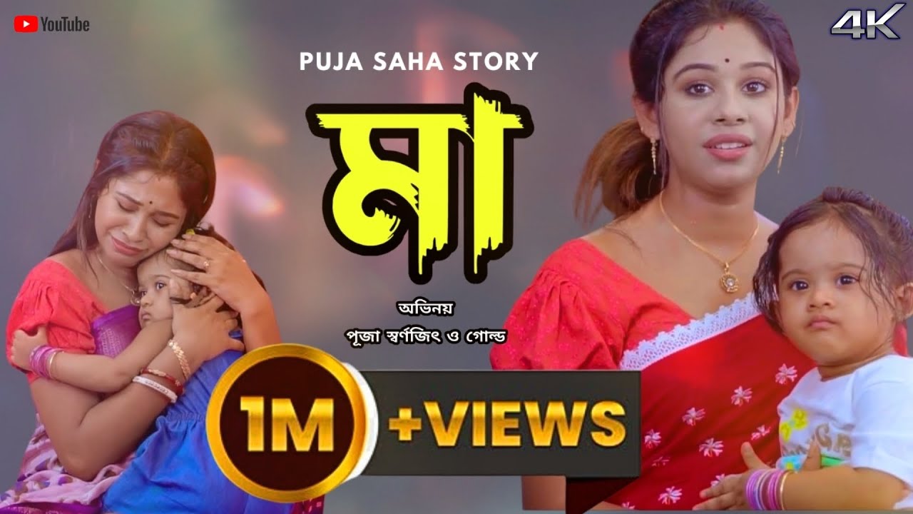 মা | Bangla Short Film | Puja saha | Full Natok | swarnajit