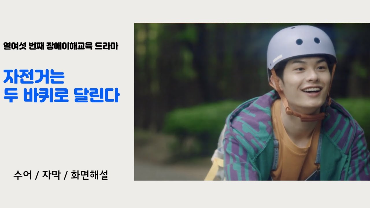 [자막/수어/장면해설] 자전거는 두바퀴로 달린다 ┃ 16번째 장애이해드라마