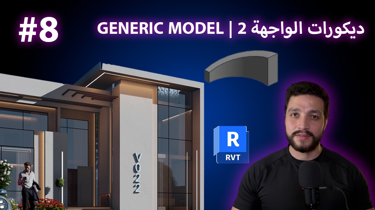 ديكورات الفيلا باستخدام Generic Model في Revit | الحلقة الثامنة
