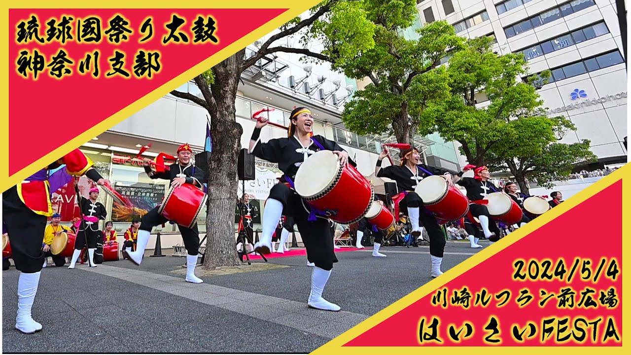 2024/5/4 はいさいFESTA 琉球國祭り太鼓 神奈川支部　川崎ルフラン前広場