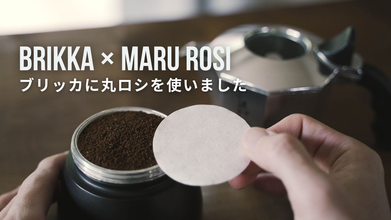 ブリッカに丸ロシを使ってみました。マキネッタでおうちカフェ【丸型フィルター】