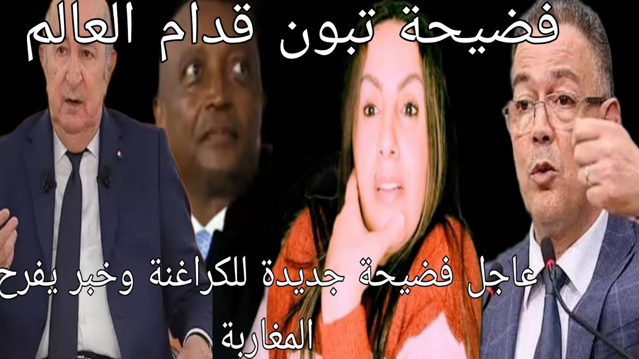 عاجل فضيحة تبون قدام العالم وخبر يفرح المغاربة وشاهدة شاهد من اهلهم