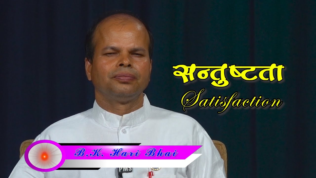 298 ଜୀବନ ମନ୍ଥନ Jeevan Manthan    BK Hari Bhai   Satisfaction
