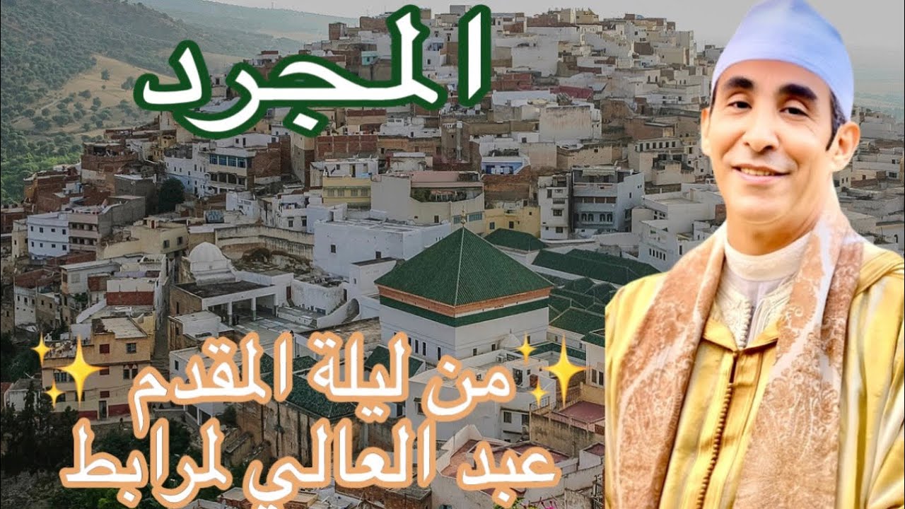 المجرد من ليلة المقدم عبد العالي لمرابط.✨,َموسم ,ُمولاي,ِادريس ,َزرهون✨ 2025📿
