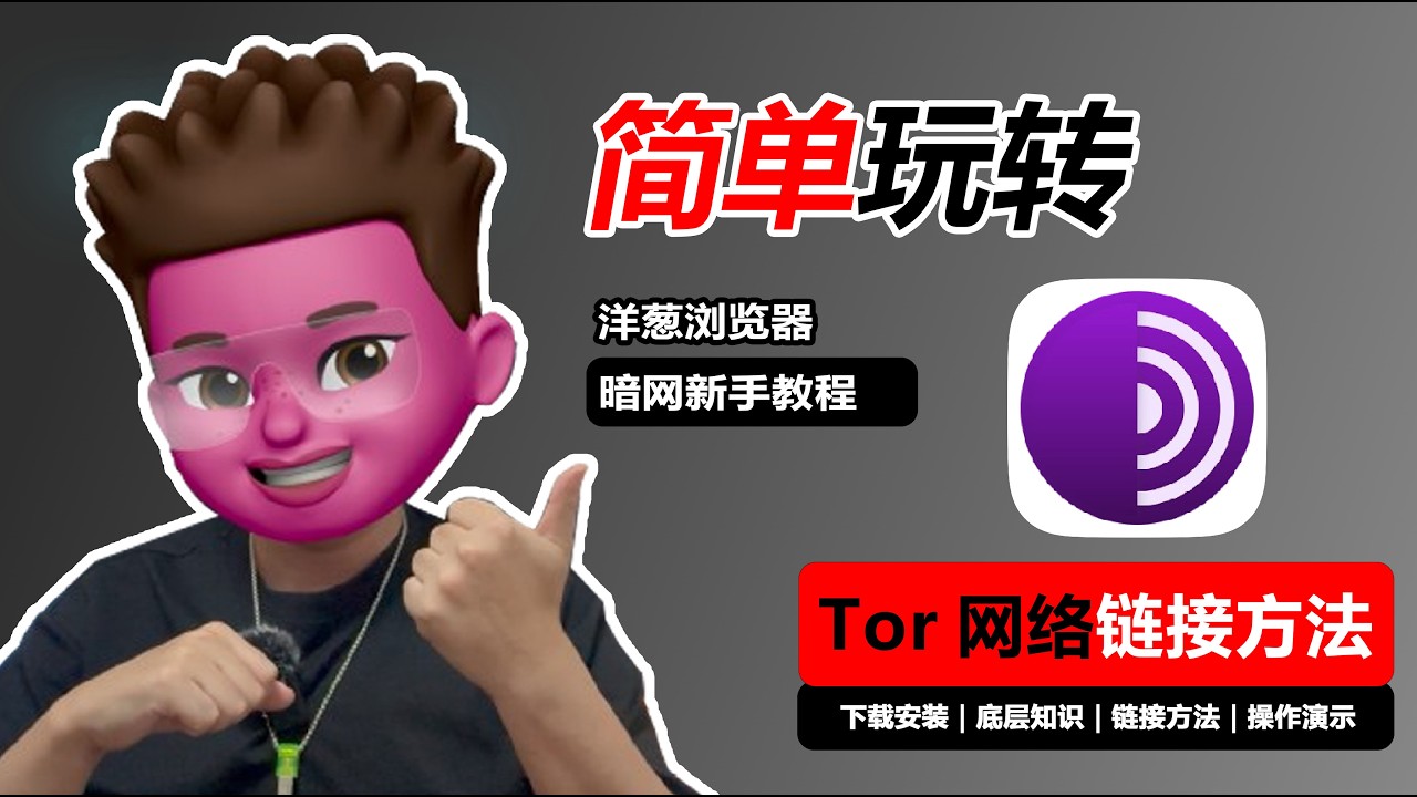 【全网揭秘】暗网如何访问？到底有什么？新版洋葱浏览器使用教程｜彻底解决Tor Browser无法连接｜全面解锁.onion｜v2ray｜clash verge 代理连接设置｜红孩儿redman