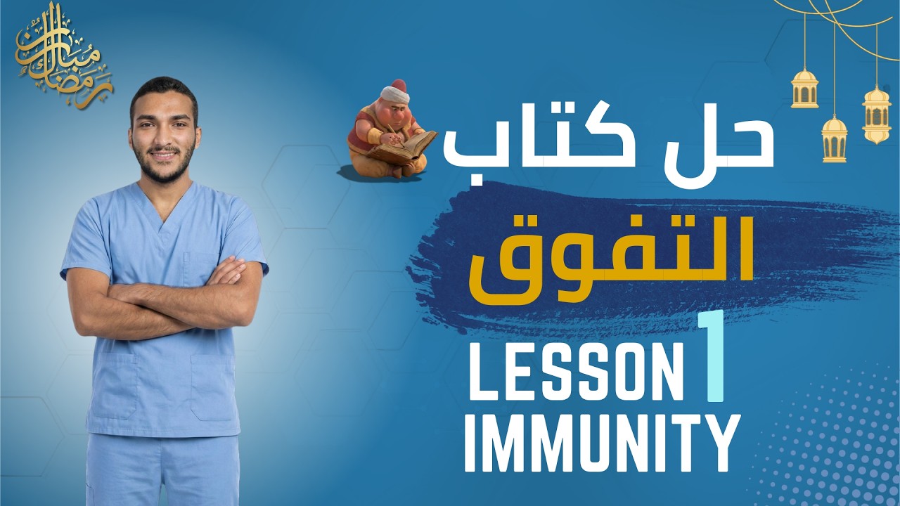 حل كتاب التفوق lesson 1 immunity in plant